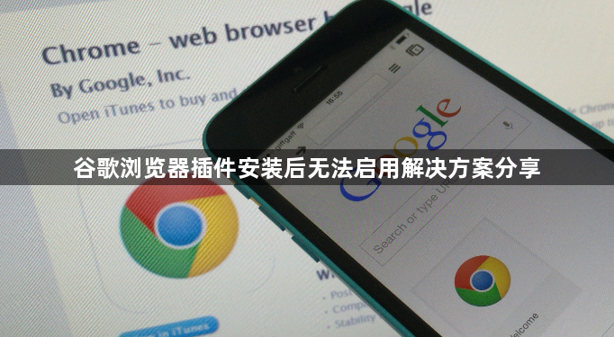 谷歌浏览器插件安装后无法启用解决方案分享1