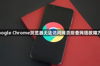 google Chrome浏览器无法访问网页排查网络故障方法1