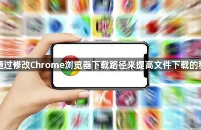 如何通过修改Chrome浏览器下载路径来提高文件下载的稳定性1