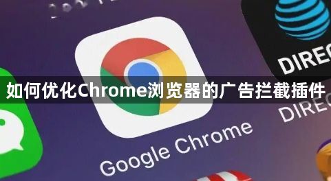 如何优化Chrome浏览器的广告拦截插件1