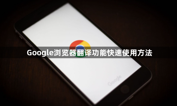 Google浏览器翻译功能快速使用方法1