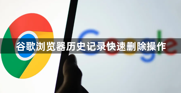 谷歌浏览器历史记录快速删除操作1