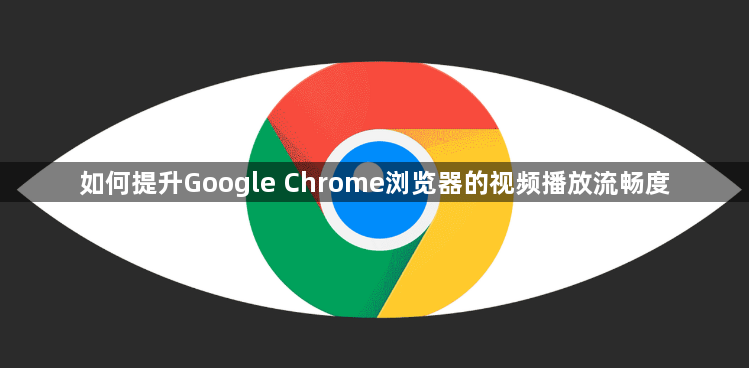如何提升Google Chrome浏览器的视频播放流畅度1