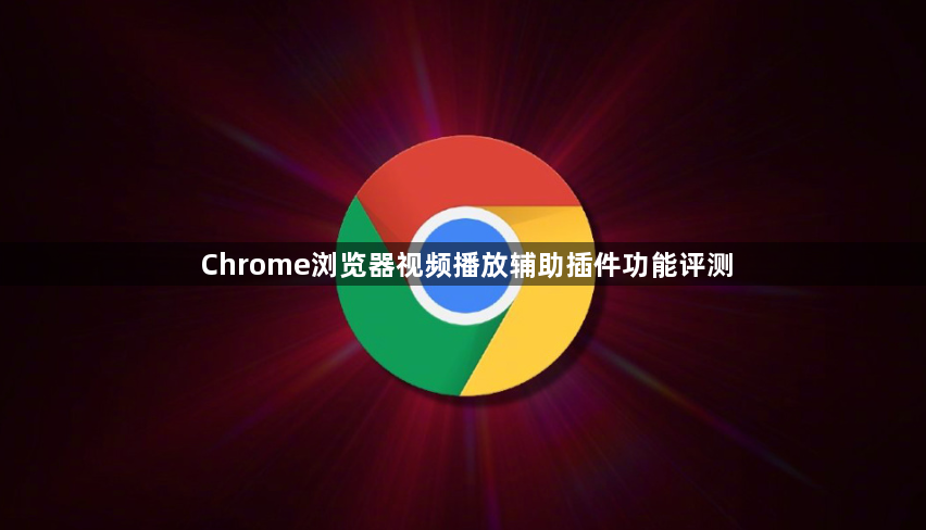 Chrome浏览器视频播放辅助插件功能评测1