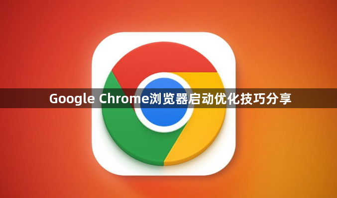 Google Chrome浏览器启动优化技巧分享1