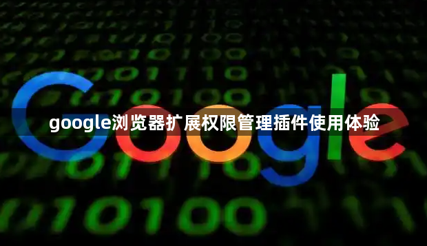 google浏览器扩展权限管理插件使用体验1