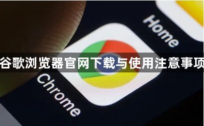 谷歌浏览器官网下载与使用注意事项1