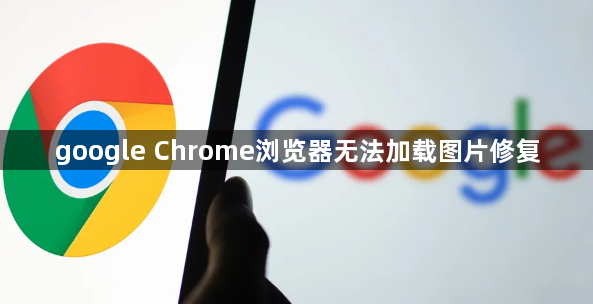 google Chrome浏览器无法加载图片修复1