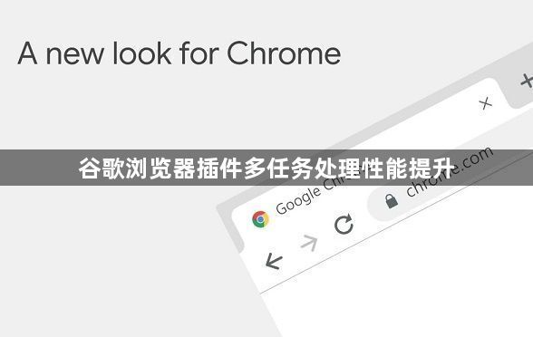 谷歌浏览器插件多任务处理性能提升1