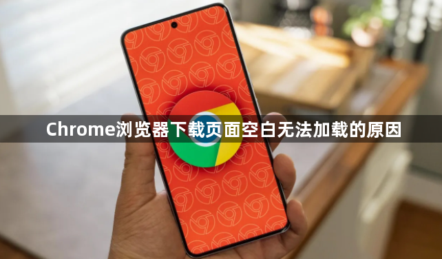 Chrome浏览器下载页面空白无法加载的原因1