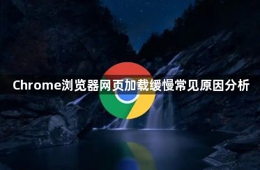 Chrome浏览器网页加载缓慢常见原因分析1