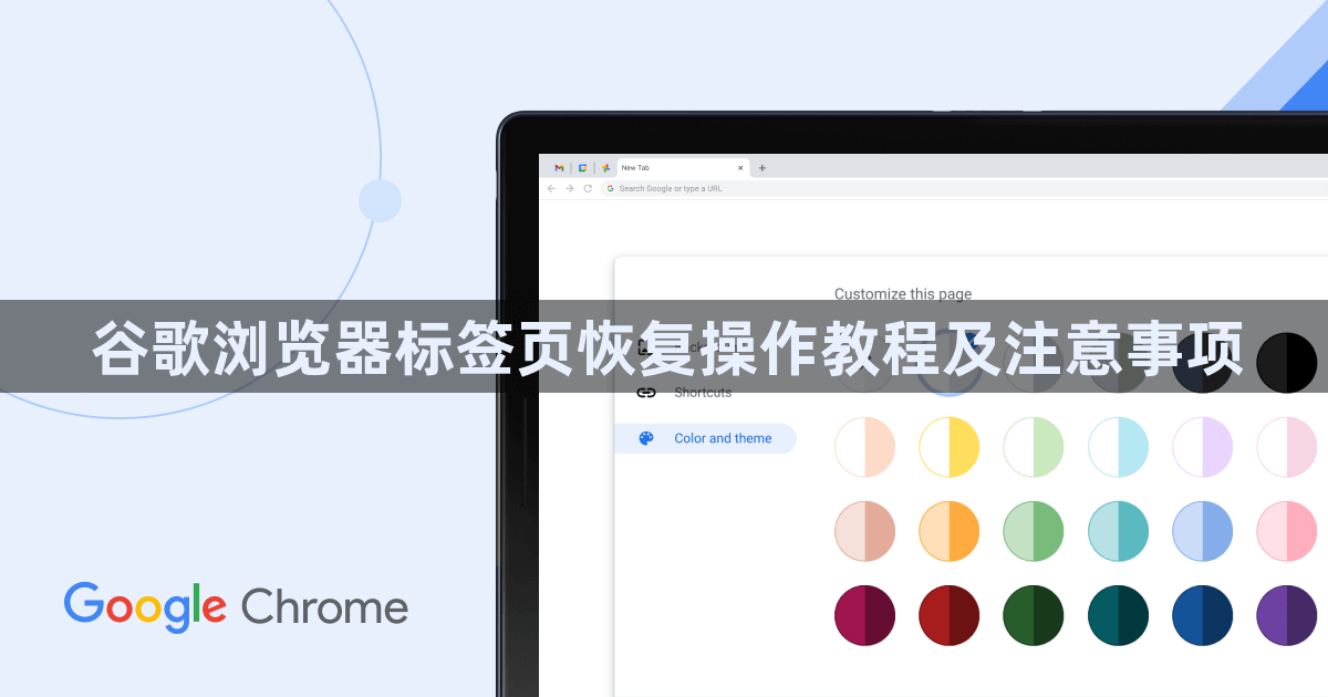 谷歌浏览器标签页恢复操作教程及注意事项1