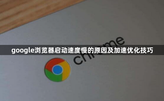 google浏览器启动速度慢的原因及加速优化技巧1