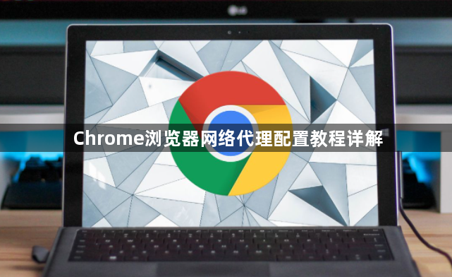 Chrome浏览器网络代理配置教程详解1