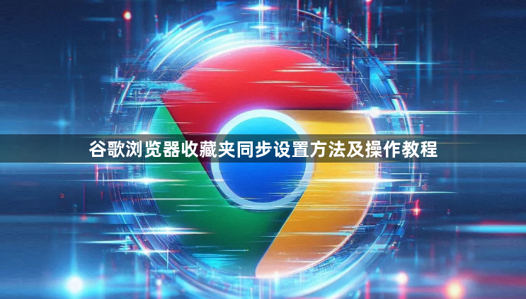 谷歌浏览器收藏夹同步设置方法及操作教程1