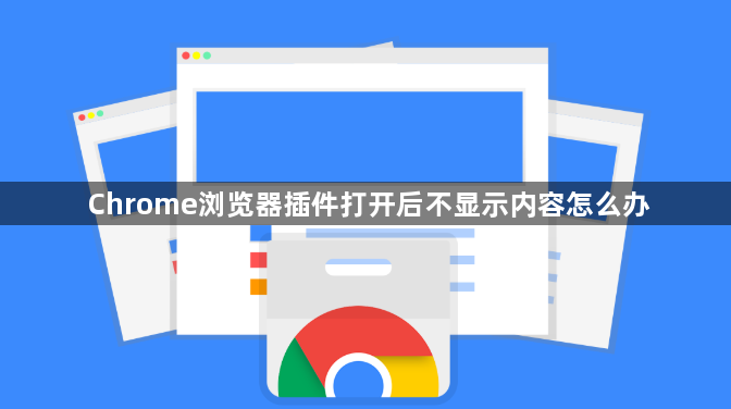 Chrome浏览器插件打开后不显示内容怎么办1