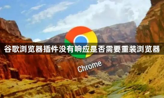 谷歌浏览器插件没有响应是否需要重装浏览器1