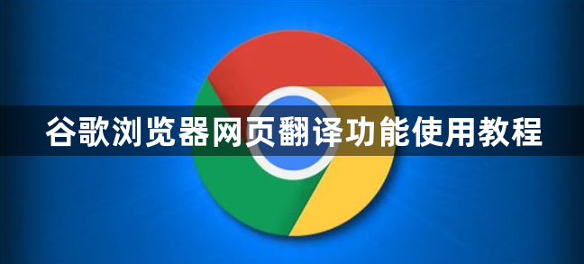 谷歌浏览器网页翻译功能使用教程1