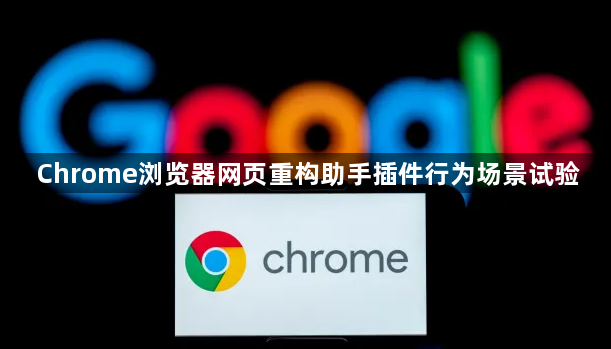 Chrome浏览器网页重构助手插件行为场景试验1
