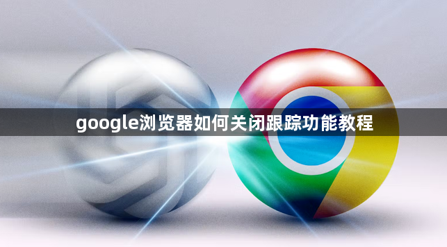 google浏览器如何关闭跟踪功能教程1