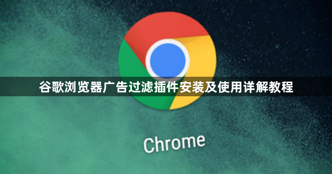 谷歌浏览器广告过滤插件安装及使用详解教程1