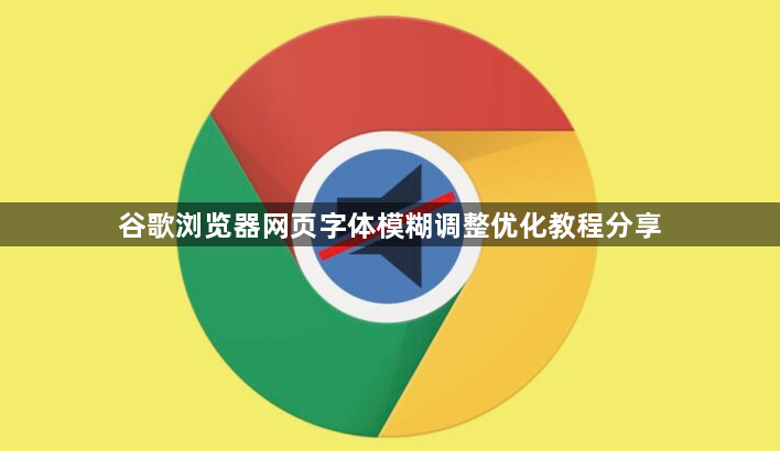 谷歌浏览器网页字体模糊调整优化教程分享1