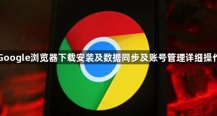 Google浏览器下载安装及数据同步及账号管理详细操作1