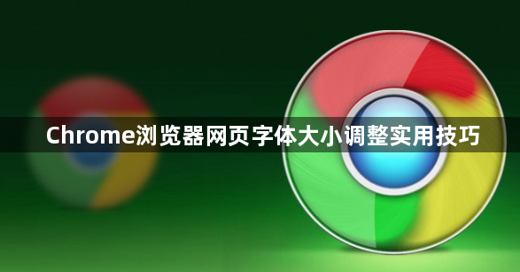 Chrome浏览器网页字体大小调整实用技巧1