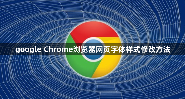 google Chrome浏览器网页字体样式修改方法1