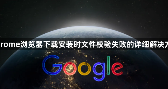 Chrome浏览器下载安装时文件校验失败的详细解决方案1