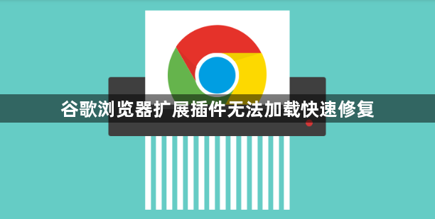 谷歌浏览器扩展插件无法加载快速修复1