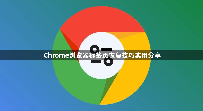 Chrome浏览器标签页恢复技巧实用分享1