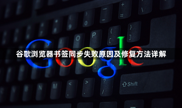 谷歌浏览器书签同步失败原因及修复方法详解1