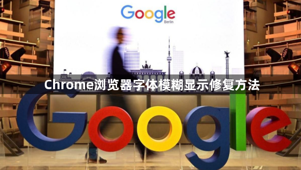 Chrome浏览器字体模糊显示修复方法1
