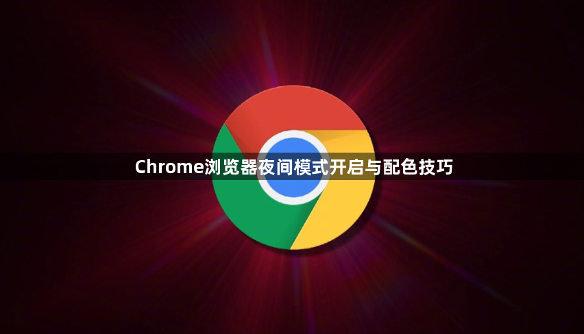 Chrome浏览器夜间模式开启与配色技巧1