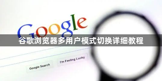 谷歌浏览器多用户模式切换详细教程1