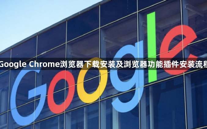 Google Chrome浏览器下载安装及浏览器功能插件安装流程1