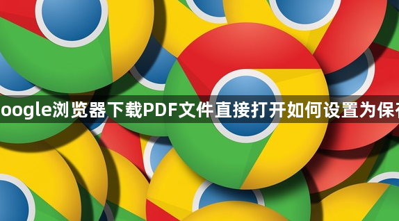 google浏览器下载PDF文件直接打开如何设置为保存1