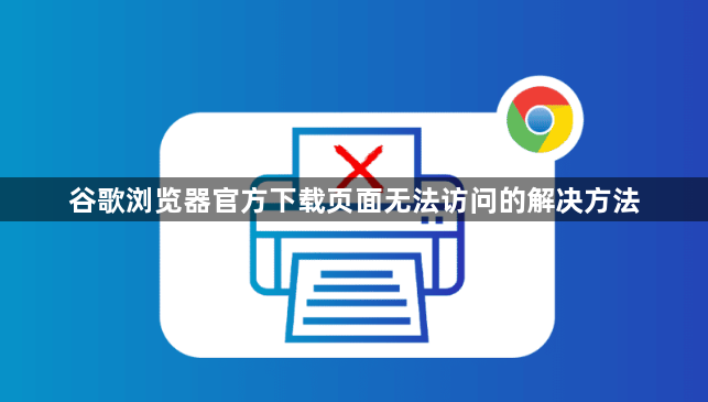 谷歌浏览器官方下载页面无法访问的解决方法1