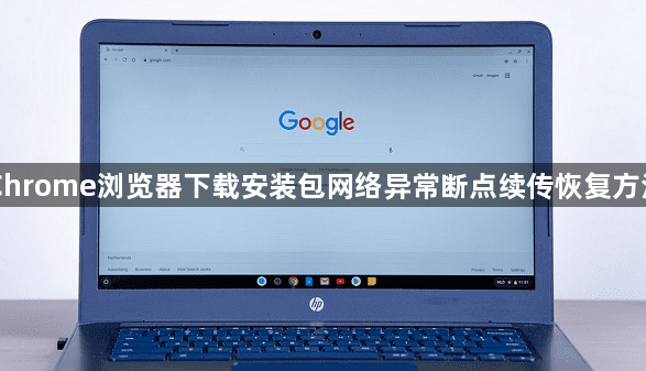 Chrome浏览器下载安装包网络异常断点续传恢复方法1