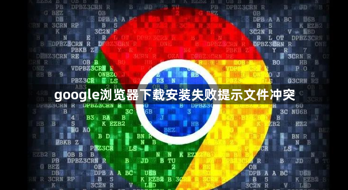 google浏览器下载安装失败提示文件冲突1