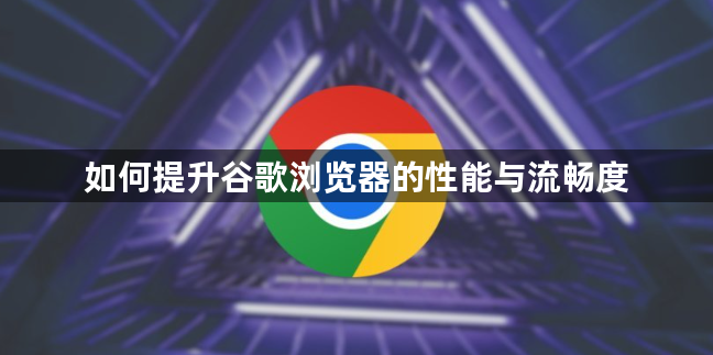 如何提升谷歌浏览器的性能与流畅度1