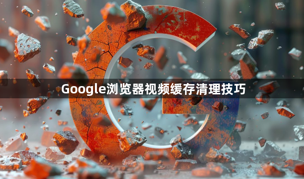 Google浏览器视频缓存清理技巧1