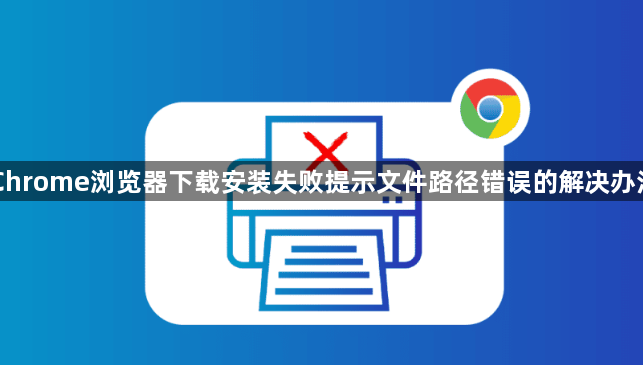 Chrome浏览器下载安装失败提示文件路径错误的解决办法1