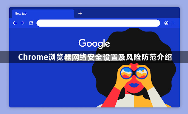 Chrome浏览器网络安全设置及风险防范介绍1