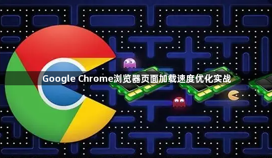Google Chrome浏览器页面加载速度优化实战1