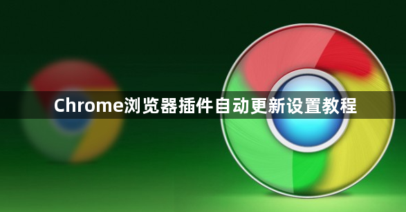 Chrome浏览器插件自动更新设置教程1