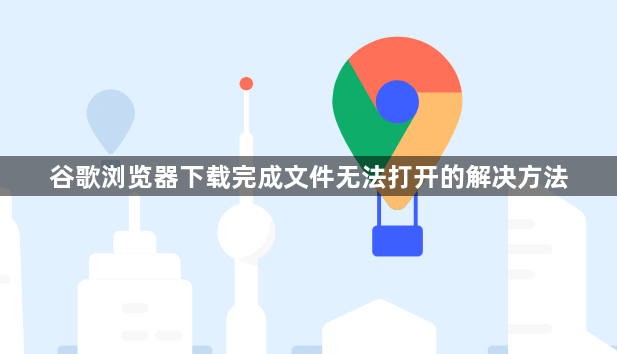 谷歌浏览器下载完成文件无法打开的解决方法1
