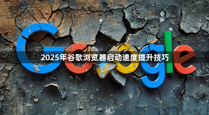 2025年谷歌浏览器启动速度提升技巧1
