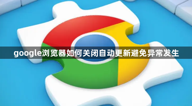 google浏览器如何关闭自动更新避免异常发生1